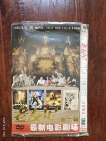 全新未拆封 DVD电影《 老友记最新电影剧场》（第二辑）四碟装，《阿嫂传奇》《美容店》《哥斯拉:最终战役》《野兰花 Ⅱ》《毒香》《剧场前》《舞女的纯情》《甜蜜人生》《冰雪公主》《希特勒的男孩》《男生女生黑白配》《情迷禁果》《神奇4超人》《绝密飞行》《神奇四侠》《都是黛西惹的祸