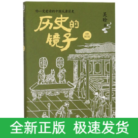 历史的镜子(全新修订版)