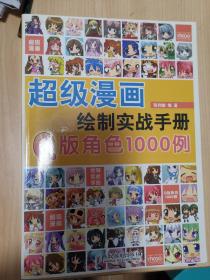 超级漫画绘制实战手册Q版角色1000例