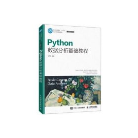 正版现货 Python数据分析基础教程 人民邮电出版社 9787115511577