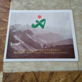 1990年北京第十一届亚洲运动会邮票全套