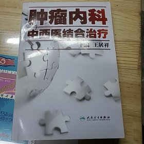 肿瘤内科中西医结合治疗