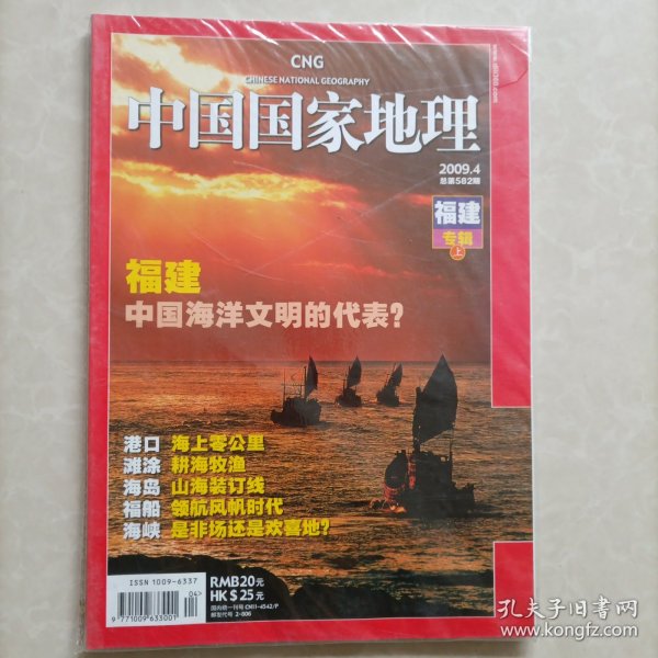 中国国家地理：福建专辑上卷 2009.4（总第582期）