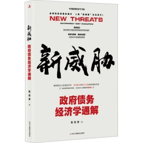 新威胁 政府债务经济学通解
