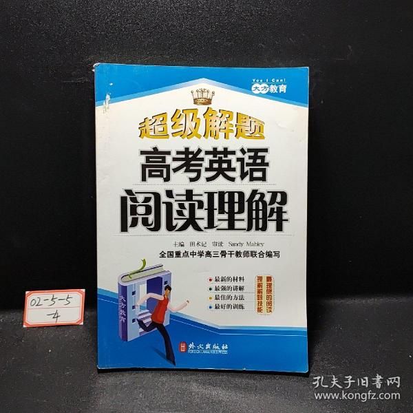 超级解题：高考英语阅读理解