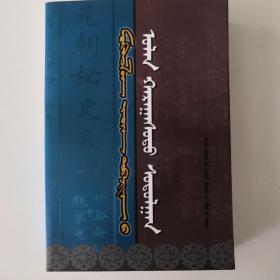 《蒙古秘史》多视角研究 蒙文