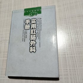 实用肛肠外科手册