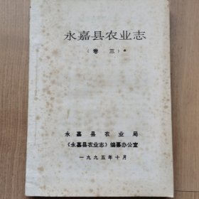《永嘉县农业志》（卷三）