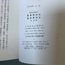 谢康乐诗注鲍参军诗注：黄节诗学选刊