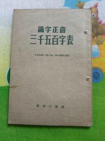 识字正音三千五百字表