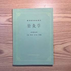 针灸学（供中医专业用）