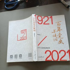 百年党史关键词