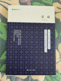 受戒：字里行间文库 译林出版社 201401 一版一印 品相如图 几乎全新 买家自鉴 非职业卖家 没有时间来回折腾 快递发出后恕不退换 敬请理解