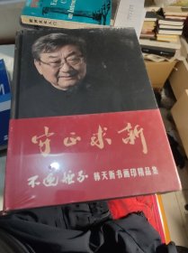 不逾矩不：韩天衡书画印精品集