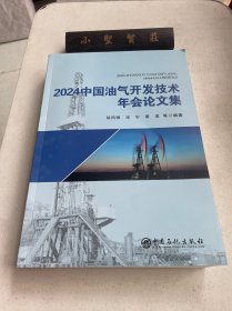 2024中国油气开发技术年会论文集