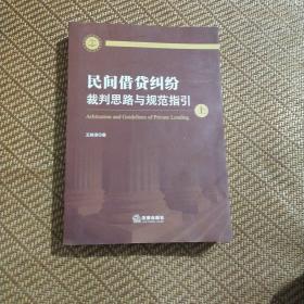 民间借贷纠纷裁判思路与规范指引上