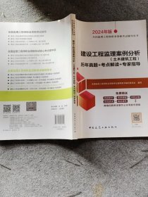 建设工程监理案例分析（土木建筑工程）历年真题+考点解读+专家指导（含增值服务）
