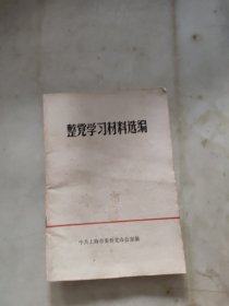 整党学习材料选编