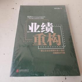 业绩重构