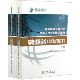 【正版书籍】输电线路运检220kV及以下上下