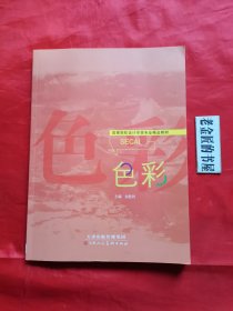 高等院校设计学类专业精品教材：色彩