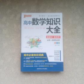 2016PASS绿卡高中数学知识大全 必修+选修 高考高分必备 赠高中数学重要公式