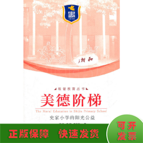 美德阶梯：史家小学的阳光公益（和谐教育丛书）