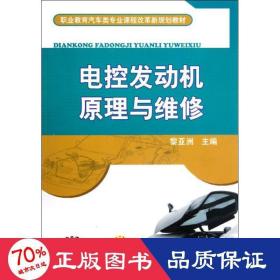 電控發(fā)動(dòng)機(jī)與維修(職業(yè)教育汽車類專業(yè)課程改革新規(guī)劃教材) 大中專中職電工電子 黎亞洲
