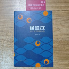 強(qiáng)迫癥一劉階耳詩(shī)歌精選集