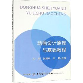 动画设计与基础教程 美术技法 作者 新华正版