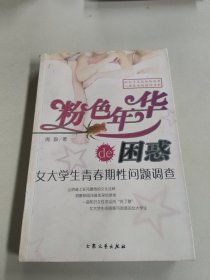 粉色年华的困惑