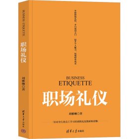 职场礼仪 公共关系 刘雅琳 新华正版