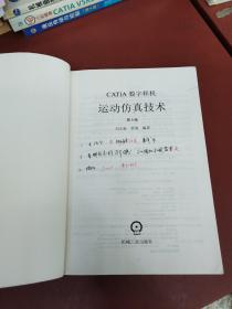 CATIA数字样机 运动仿真技术（第3版）