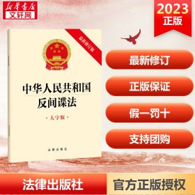 保正版！中华人民共和国反间谍法 大字版 最新修订版9787519778040法律出版社法律出版社