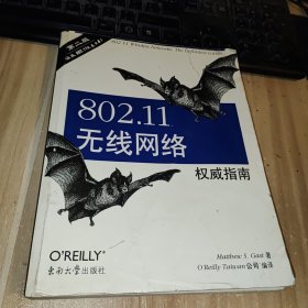 802.11无线网络权威指南