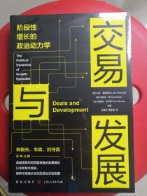 交易与发展:阶段性增长的政治动力学