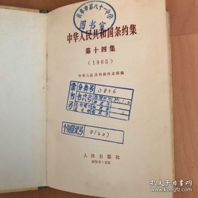 中华人民共和国条约集—第十四集（1965）