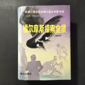 福尔摩斯探案全集:缩印本