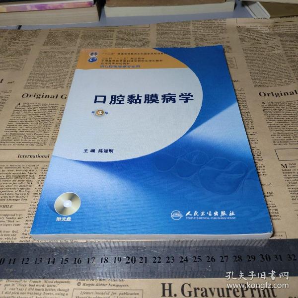 卫生部“十二五”规划教材：口腔黏膜病学（第4版）