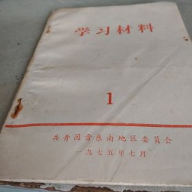 1975年学习材料第一期