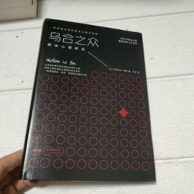 乌合之众：群体心理研究（100万册纪念版，精装典藏全译本，附赠思维导图）