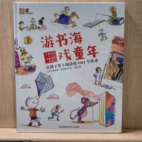 游书海 戏童年：让孩子爱上阅读的1001个活动（带邮票）