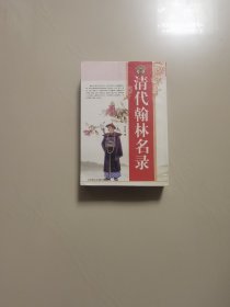 清代翰林名录