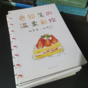 色铅笔的温柔彩绘（5册）