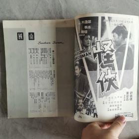 香港早期电影杂志《南国电影》第123期 封面：祝菁 彩色插页：丁红 郑佩佩 李菁 舒佩佩 秦萍 沈依 陈依龄 天下第一剑 何莉莉