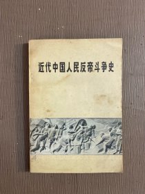 近代中国人民反帝斗争史