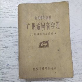 语文学习资料，广州话同音字汇（加注普通话读音）