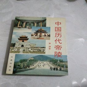 【正版二手】中国历代帝陵