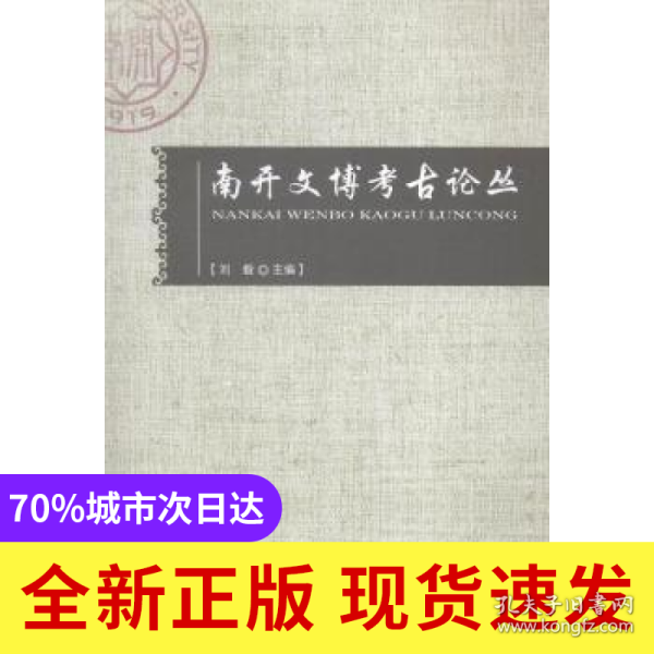 南开文博考古论丛