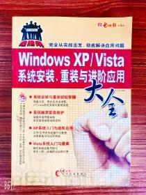 电脑帮：Windows XP/Vista 系统安装.重装与进阶应用大全